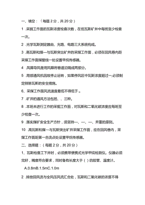 技能培训资料：瓦检员培训题含答案.docx