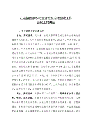 在迎接国家农村生活垃圾治理验收工作会议上的讲话.docx