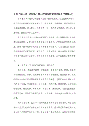 干部“守纪律、讲规矩”学习教育专题党课讲稿.docx