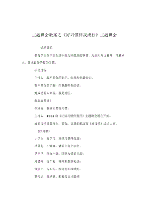 【精选】《好习惯伴我成行》主题班会.docx