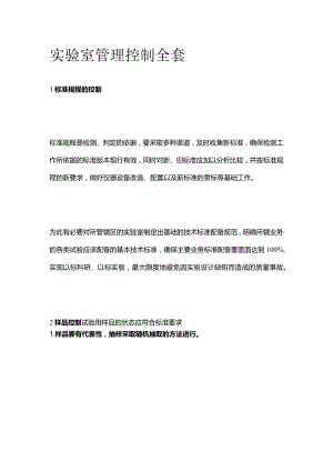 实验室管理控制全套.docx