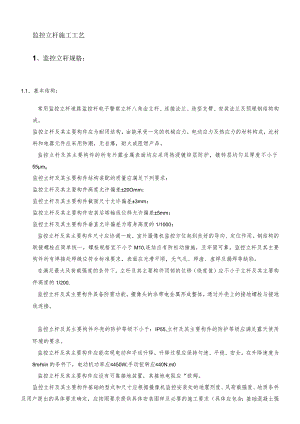 监控立杆基础施工工艺.docx
