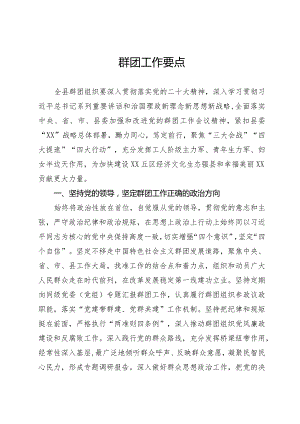群团工作要点.docx