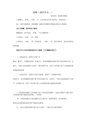 遗嘱通用范本二.docx