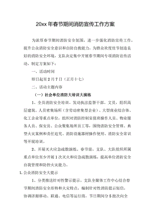 20xx年春节期间消防宣传工作方案.docx