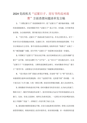 党政机关过紧日子、厉行节约反对浪费等方面存在的不足及差距.docx