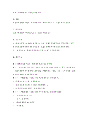 家具广场供配电设备（设施）保养规程.docx