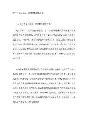 医疗设备(耗材)供货整体服务实施方案.docx