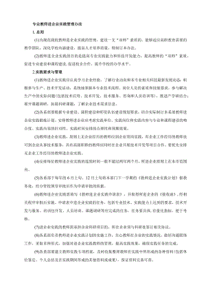 专业教师进企业实践管理办法.docx