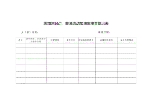 黑加油站点、非法流动加油车排查整治表.docx