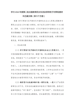 学习2024年度第二批主题教育民主生活会领导干部对照检查材料五篇文稿（新六个方面）.docx