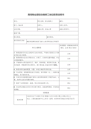 商场物业部综合维修工岗位职责说明书.docx