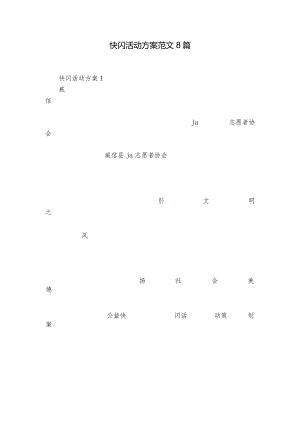 快闪活动方案范文8篇.docx