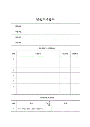 验收自检报告.docx