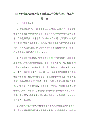 2023年局党风廉政作风效能建设工作总结和2024年工作计划范文.docx
