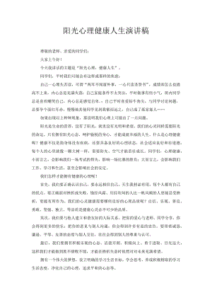 阳光心理 健康人生 演讲稿.docx