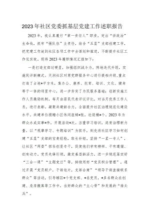 2023年社区党委抓基层党建工作述职报告.docx