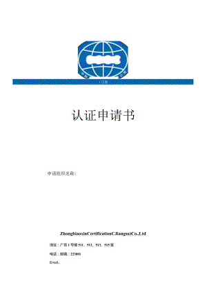 认证申请书.docx