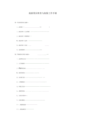 旅游景区职责与权限工作手册.docx