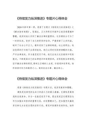 基层干部关于《持续发力 纵深推进》专题片的心得感悟二十一篇.docx