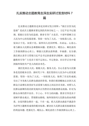 扎实推动主题教育走深走实研讨发言材料7篇.docx