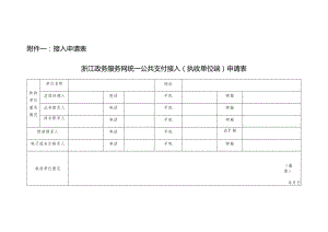 接入申请表浙江政务服务网统一公共支付接入执收单位端申请表.docx