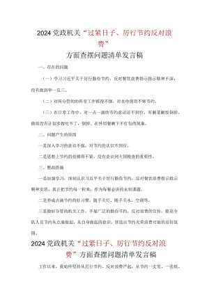 通用版党政机关过紧日子、厉行节约反对浪费等方面存在的不足及差距合集.docx