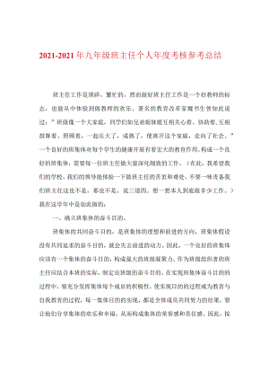 【精选】20XX-20XX年九年级班主任个人年度考核参考总结.docx