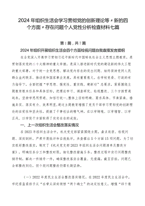 2024年组织生活会学习贯彻党的创新理论等“新的四个方面”存在问题个人党性分析检查材料七篇.docx