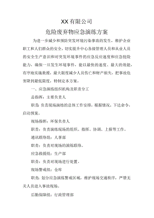 危险废弃物应急演练方案.docx