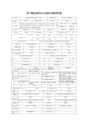 生产建设项目水土保持方案特性表.docx