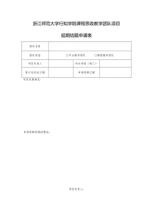 浙江师范大学行知学院课程思政教学团队项目延期结题申请表.docx