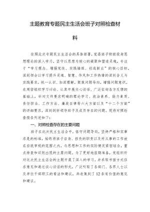 主题教育专题民主生活会班子对照检查材料.docx