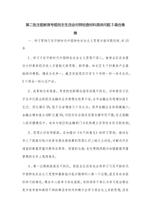 第二批主题教育专题民主生活会对照检查材料具体问题3篇合集范文.docx