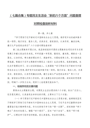 （七篇合集）专题民主生活会“新的六个方面”问题查摆对照检查剖析材料.docx