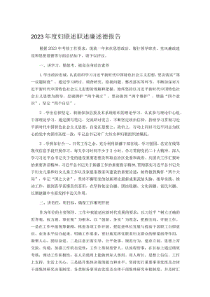 2023年度妇联述职述廉述德报告.docx