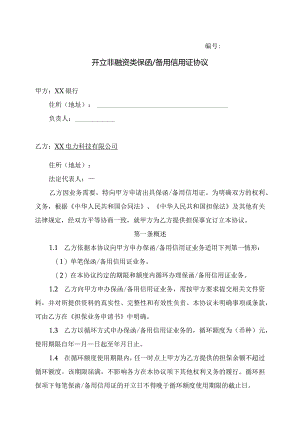 开立非融资类保函或备用信用证协议（2024年XX银行与 XX电力科技有限公司）.docx