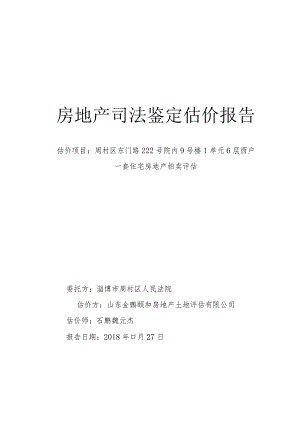 房地产司法鉴定估价报告.docx