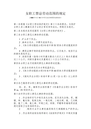 《女职工禁忌劳动范围的规定》 1990年.docx