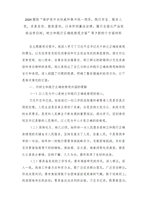 2024围绕树立和践行正确政绩观方面”等7新的个方面材料（5篇）.docx