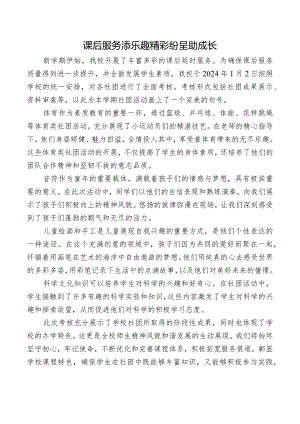 开展课后服务阶段性成果总结.docx