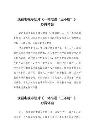 观看《一体推进“三不腐”》电视专题片的心得体会十六篇.docx