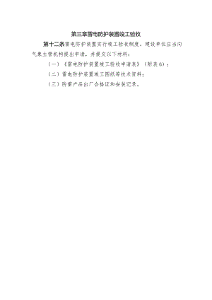 第三章雷电防护装置竣工验收.docx