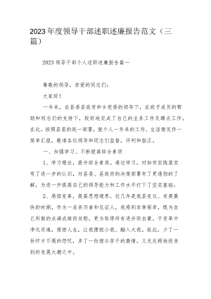 2023年度领导干部述职述廉报告范文（三篇）.docx