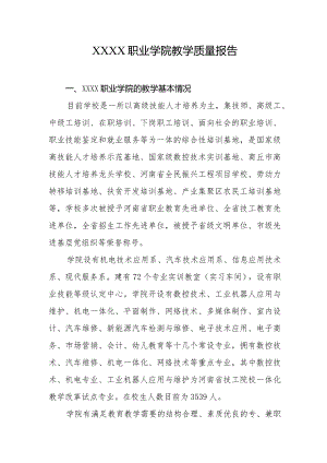 职业学院教学质量报告.docx