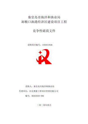 秦皇岛市海洋和渔业局卸粮口渔港经济区建设项目工程.docx