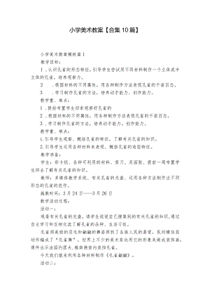 小学美术教案【合集10篇】.docx