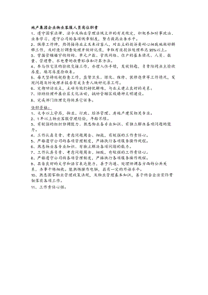 地产集团企业物业客服人员岗位职责.docx