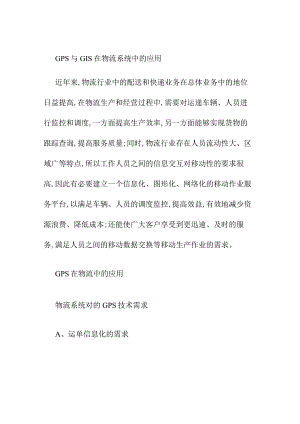 GPS与GIS在物流系统中的应用分析研究论文.docx