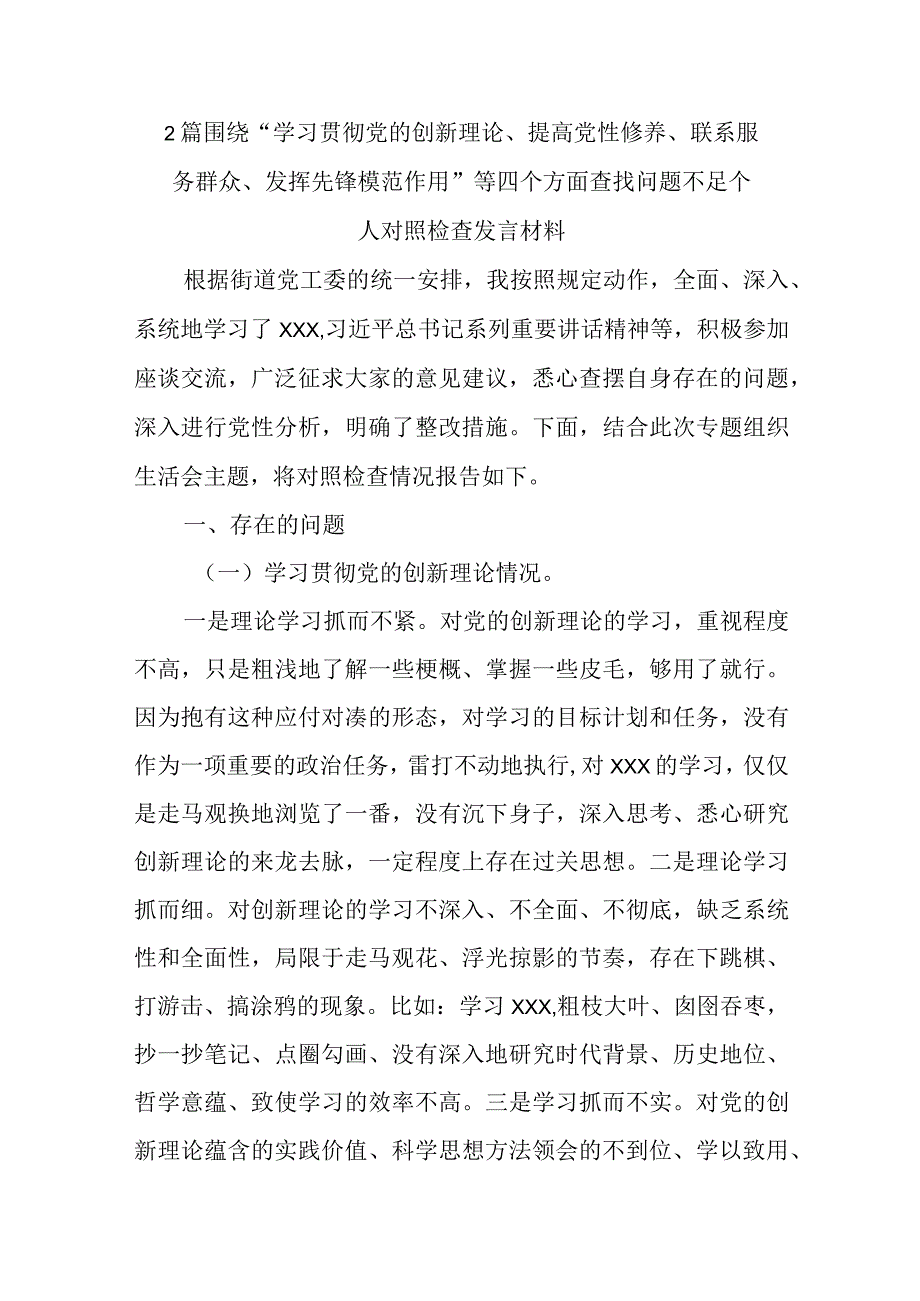 2篇围绕“学习贯彻党的创新理论、提高党性修养、联系服务群众、发挥先锋模范作用”等四个方面查找问题不足个人对照检查发言材料.docx_第1页